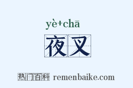 夜叉是什么意思的图片